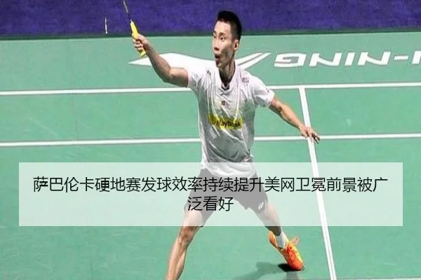 萨巴伦卡硬地赛发球效率持续提升美网卫冕前景被广泛看好