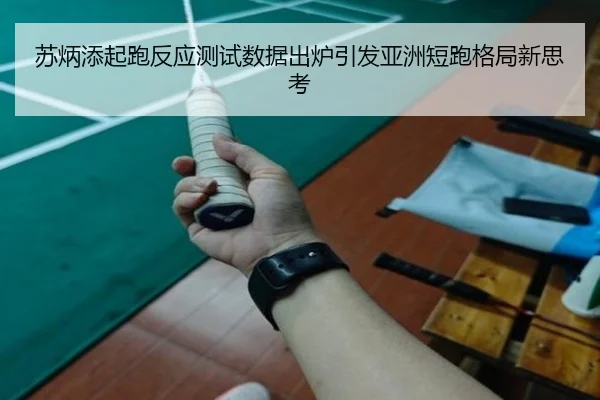 苏炳添起跑反应测试数据出炉引发亚洲短跑格局新思考