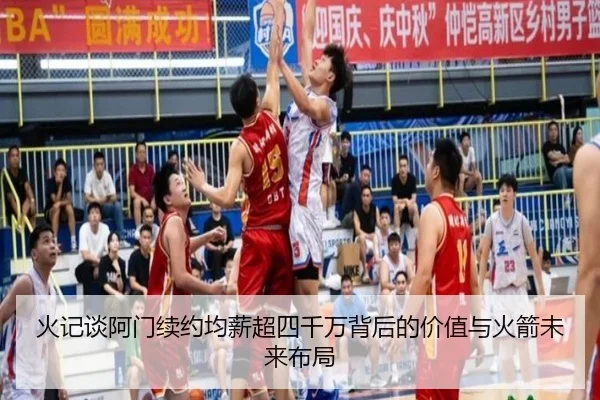 火记谈阿门续约均薪超四千万背后的价值与火箭未来布局