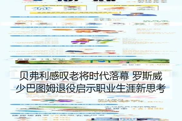 贝弗利感叹老将时代落幕 罗斯威少巴图姆退役启示职业生涯新思考